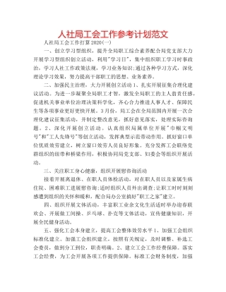 人社局工会工作参考计划范文 
