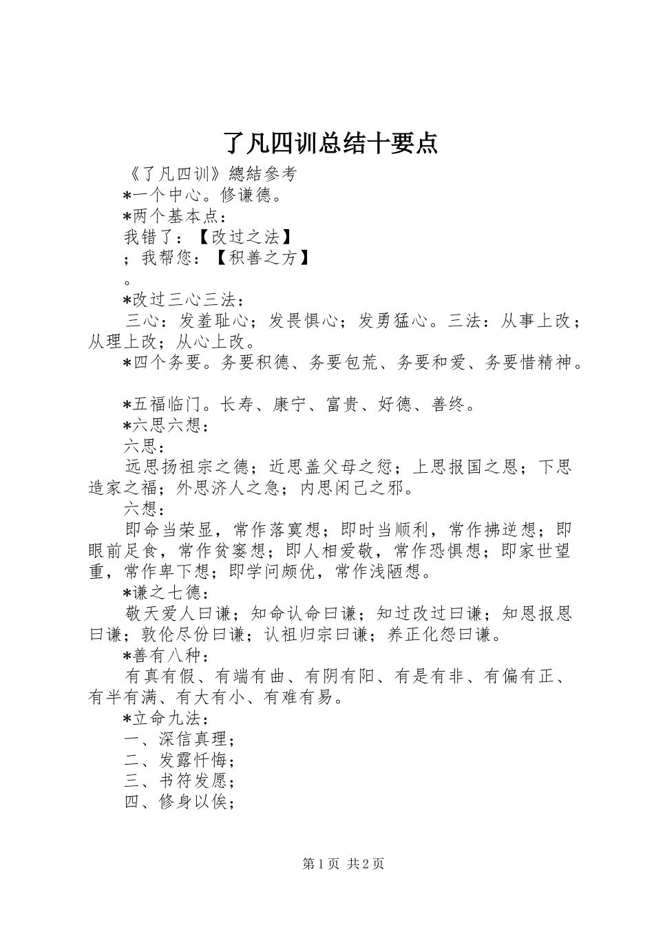 了凡四训总结十要点_第1页