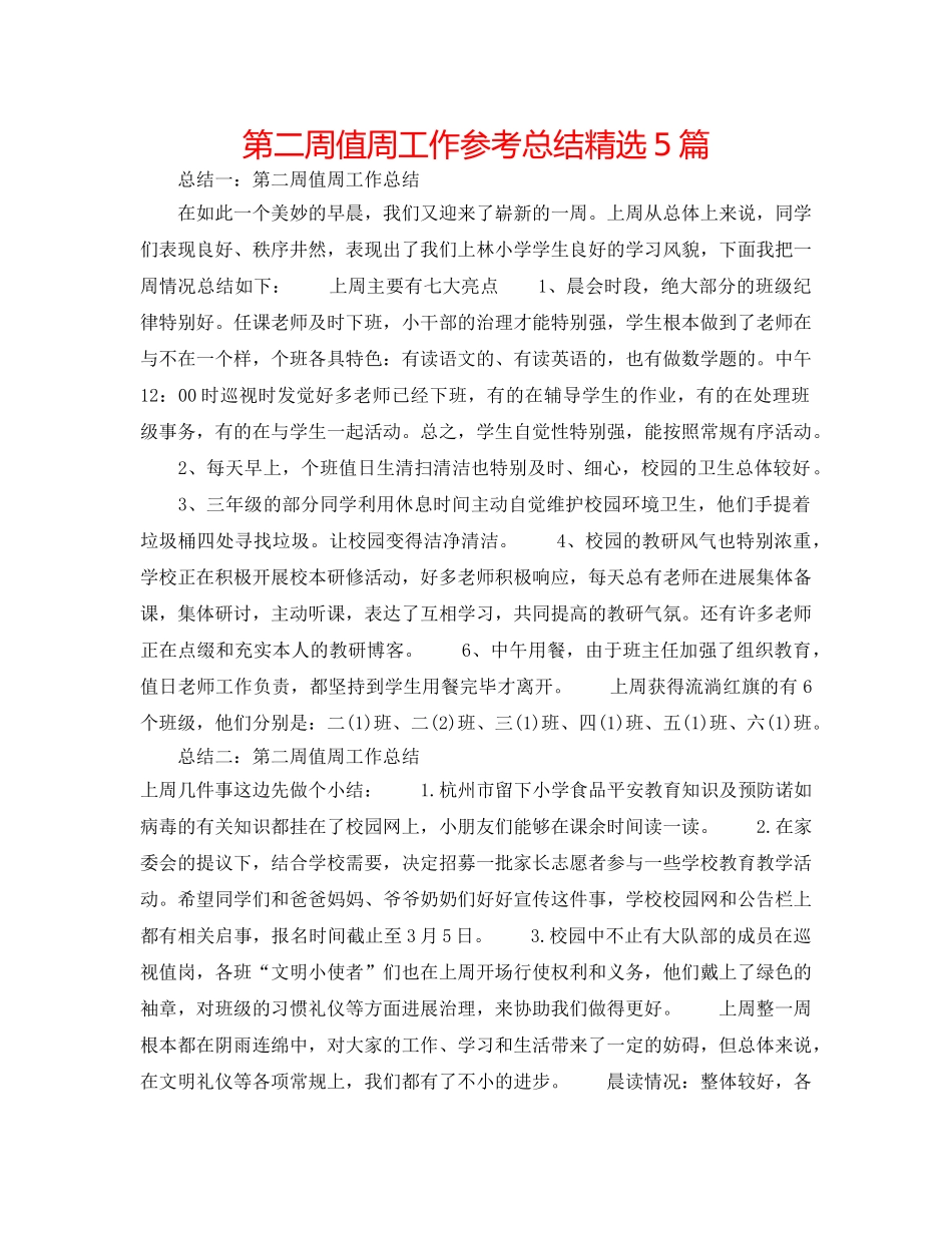第二周值周工作参考总结精选5篇 _第1页