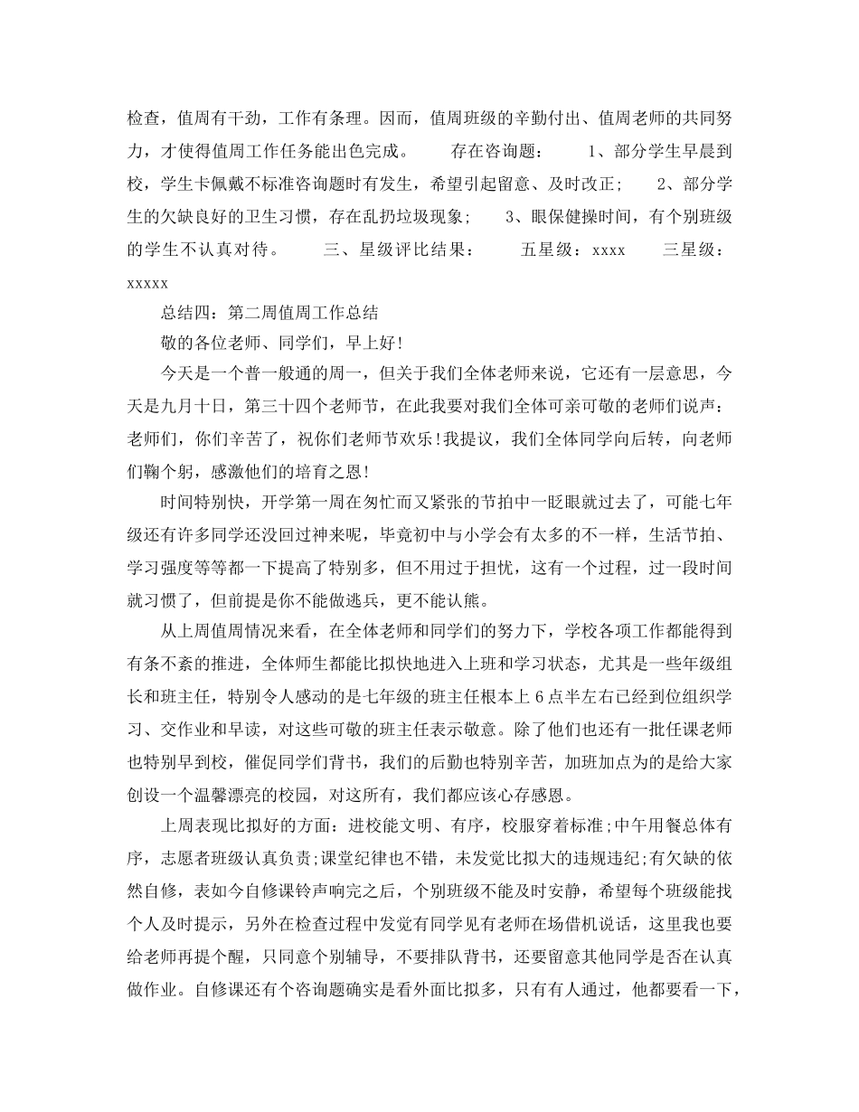 第二周值周工作参考总结精选5篇 _第3页