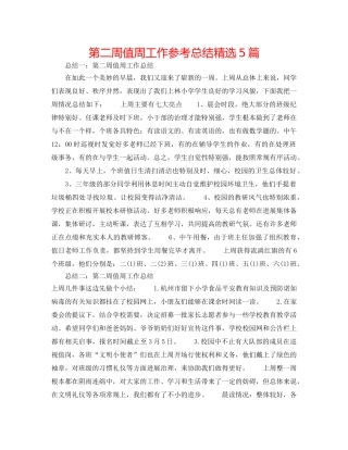 第二周值周工作参考总结精选5篇 