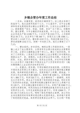 乡镇企管办年度工作总结