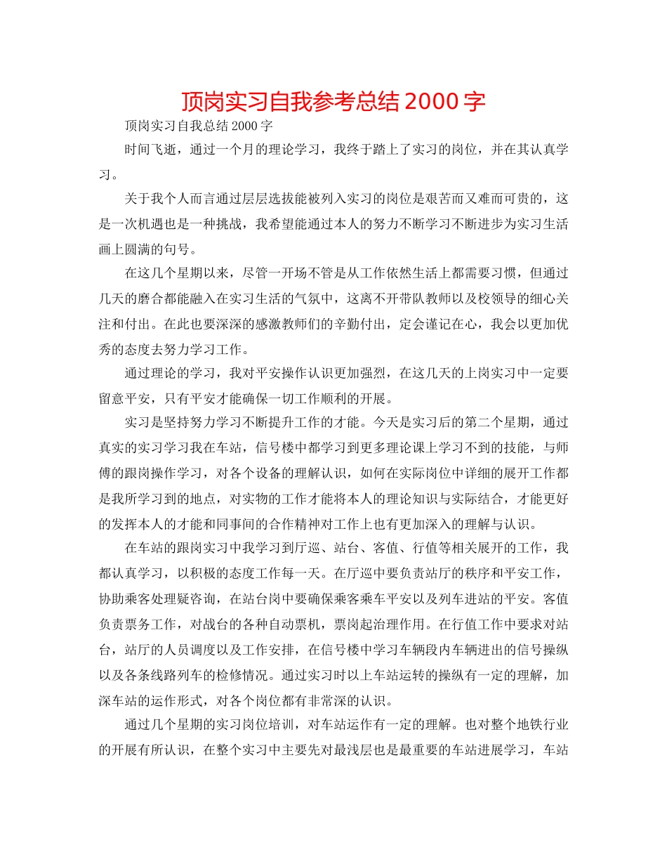 顶岗实习自我参考总结2000字 _第1页