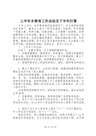 上半年乡教育工作总结及下半年打算