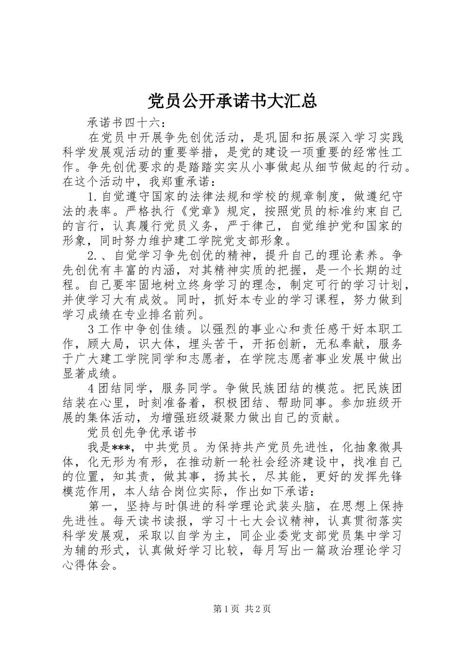 党员公开承诺书大汇总 (13)_第1页