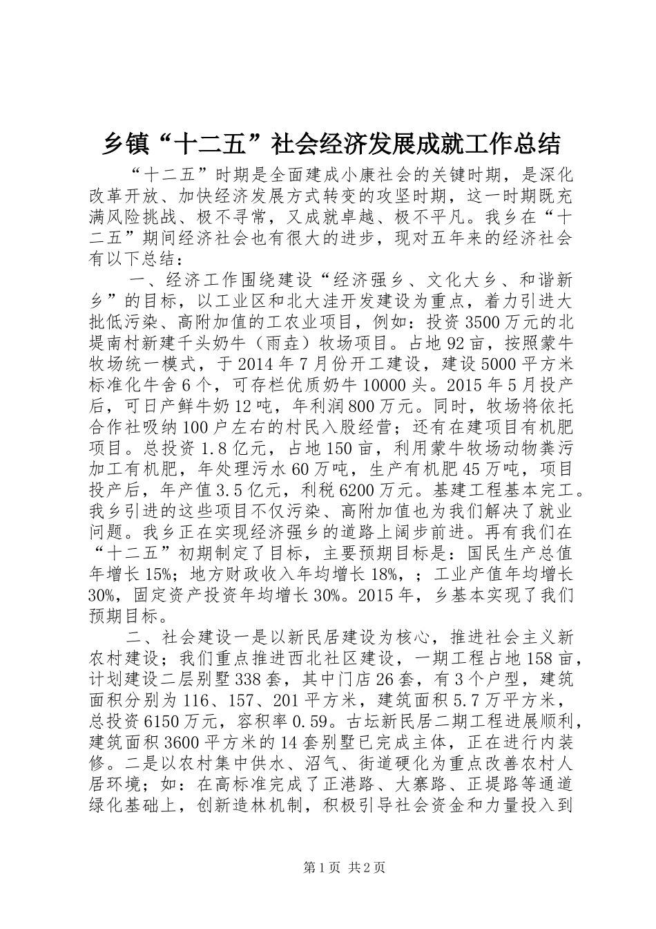 乡镇“十二五”社会经济发展成就工作总结_第1页