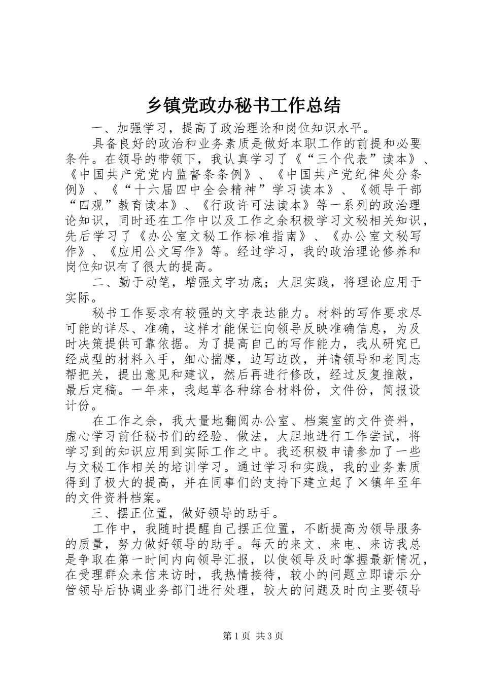 乡镇党政办秘书工作总结 (14)_第1页
