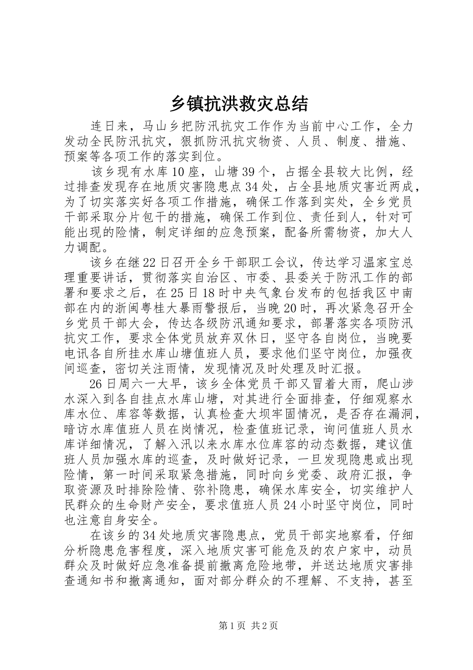 乡镇抗洪救灾总结_第1页