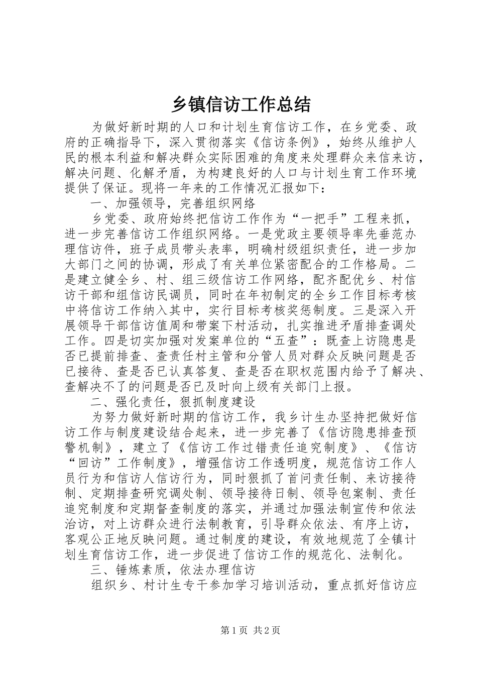乡镇信访工作总结 (18)_第1页