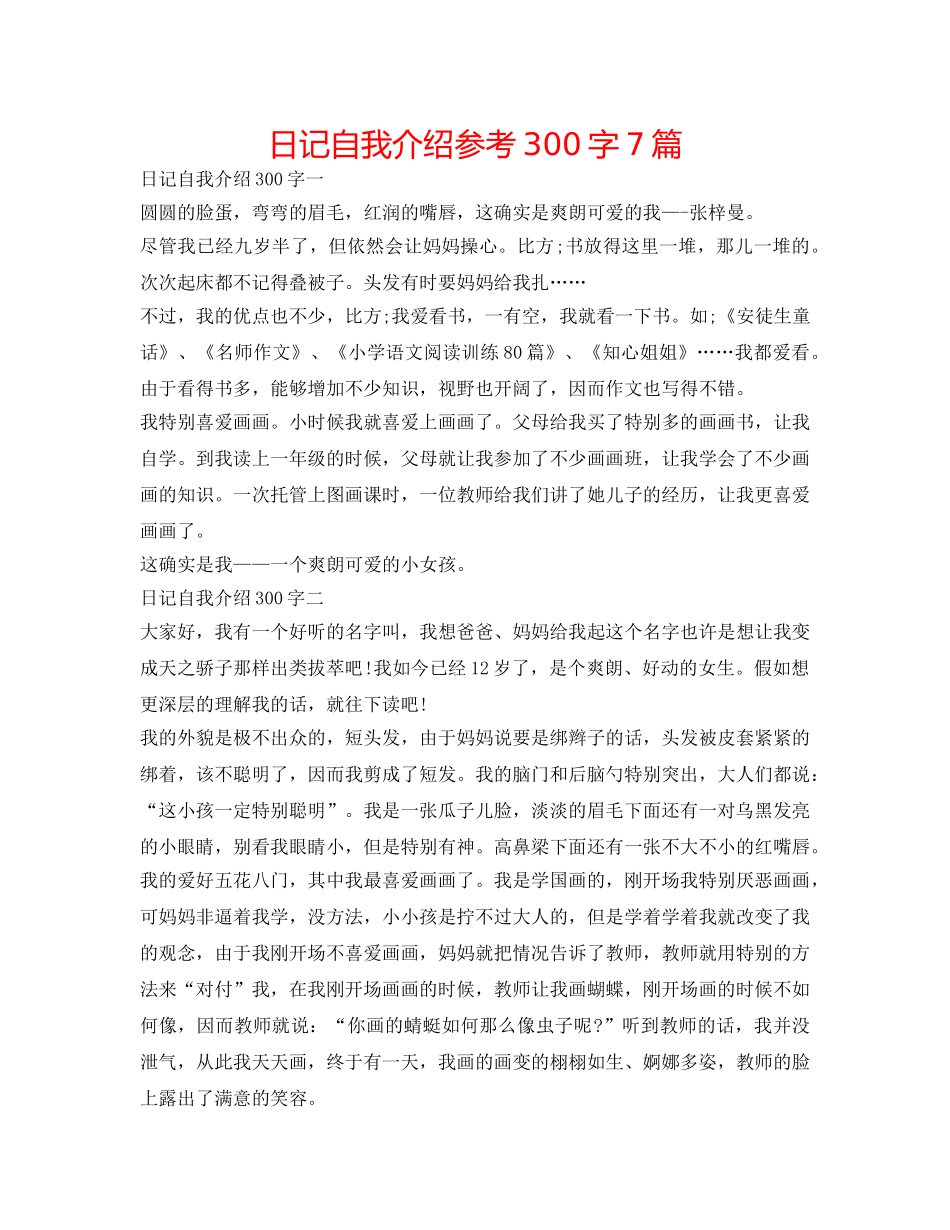 日记自我介绍参考300字7篇 _第1页