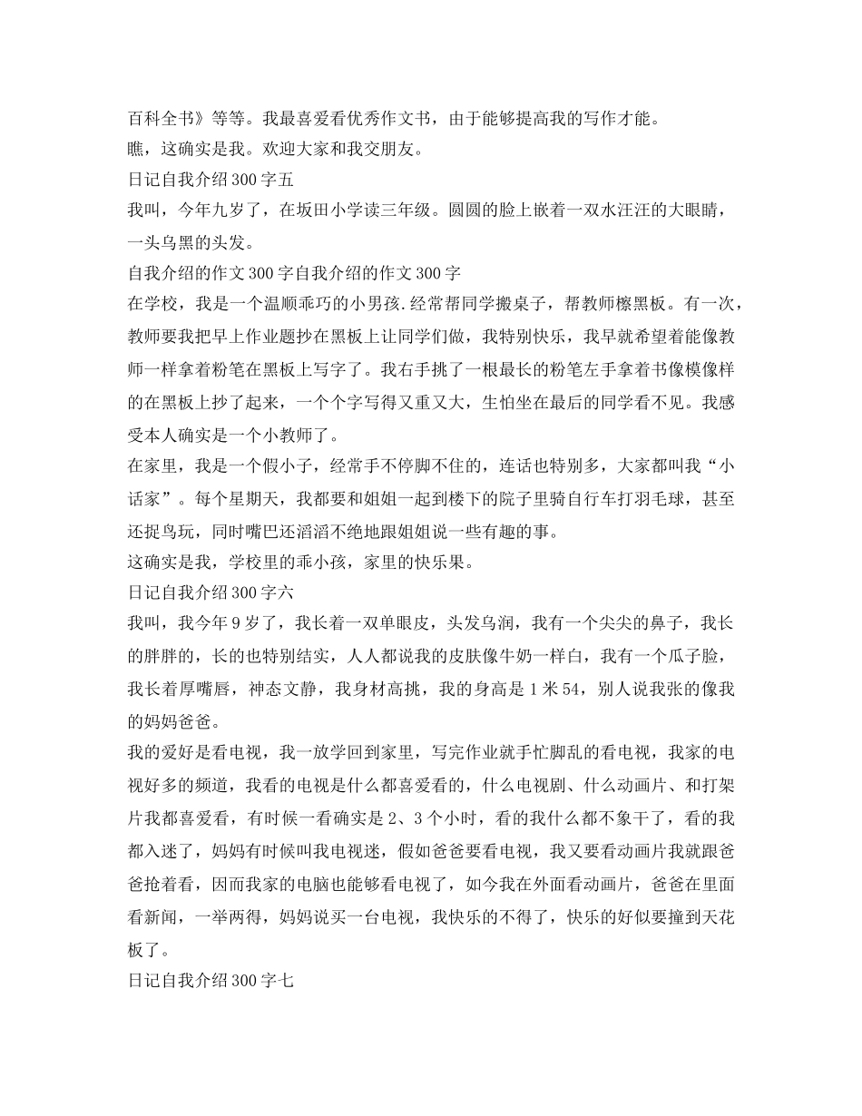 日记自我介绍参考300字7篇 _第3页