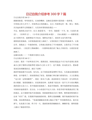 日记自我介绍参考300字7篇 