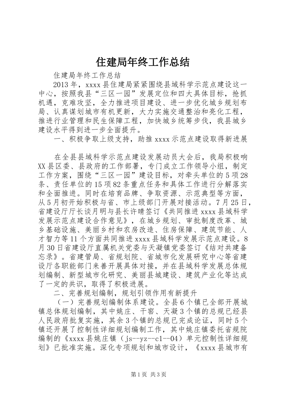 住建局年终工作总结_第1页