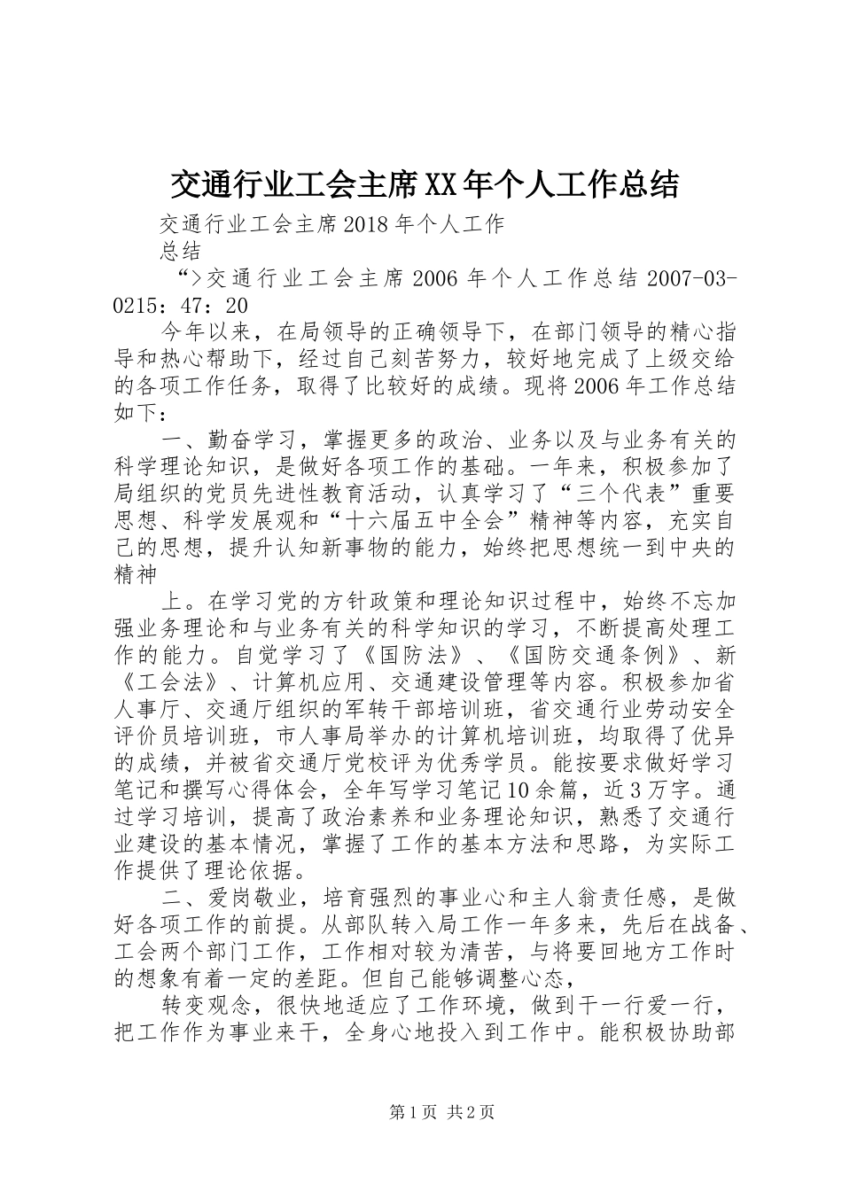 交通行业工会主席XX年个人工作总结_第1页