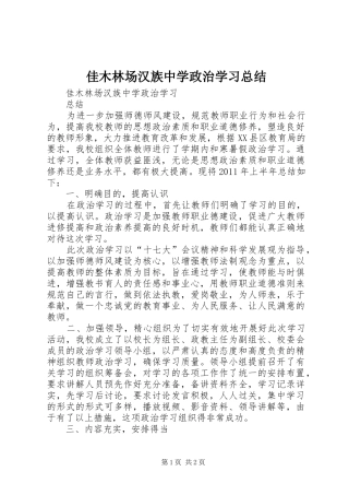 佳木林场汉族中学政治学习总结