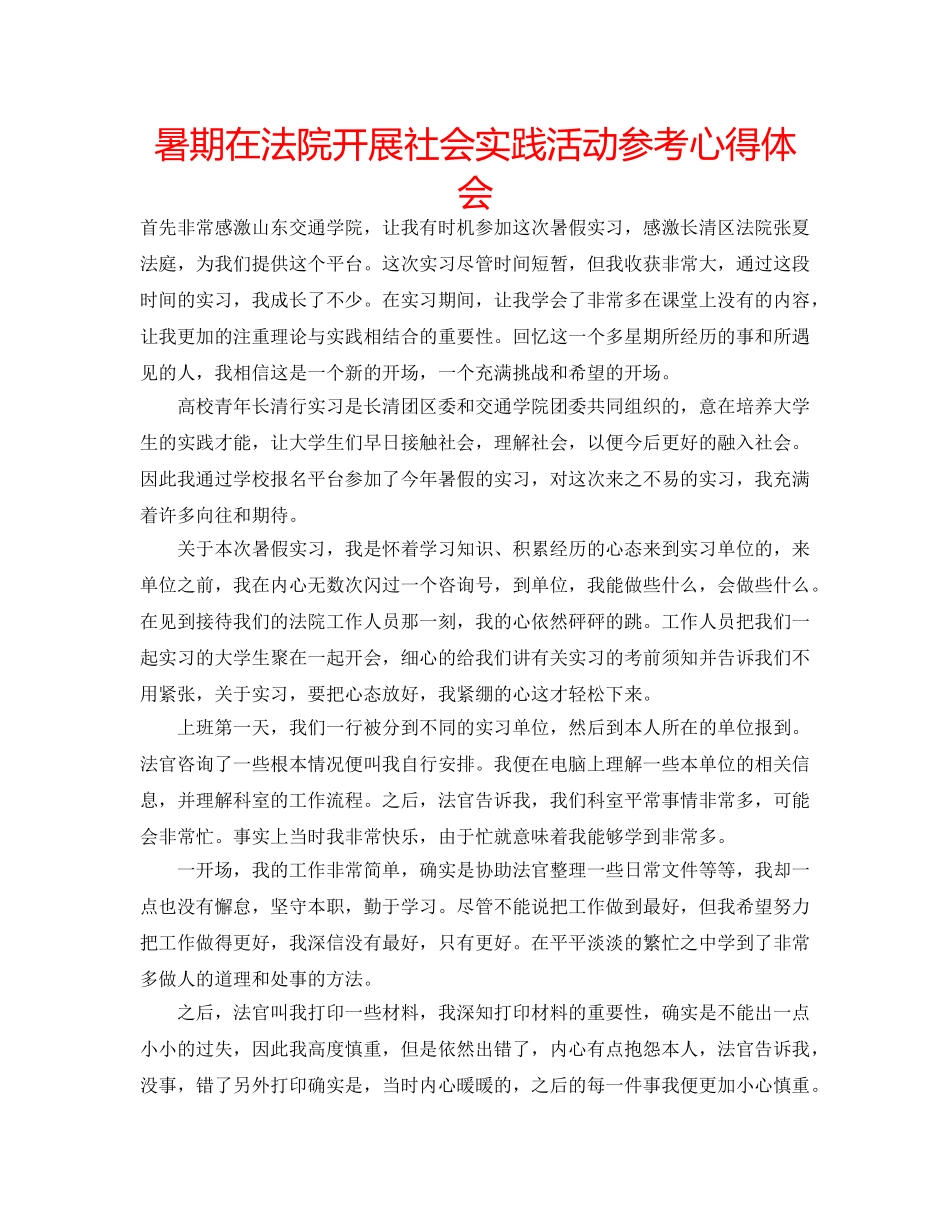 暑期在法院开展社会实践活动参考心得体会 _第1页