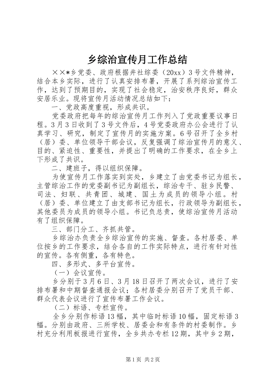 乡综治宣传月工作总结_第1页