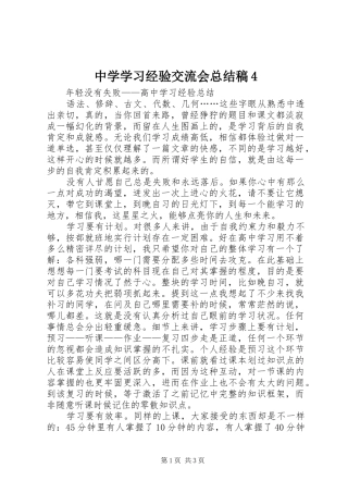 中学学习经验交流会总结稿4