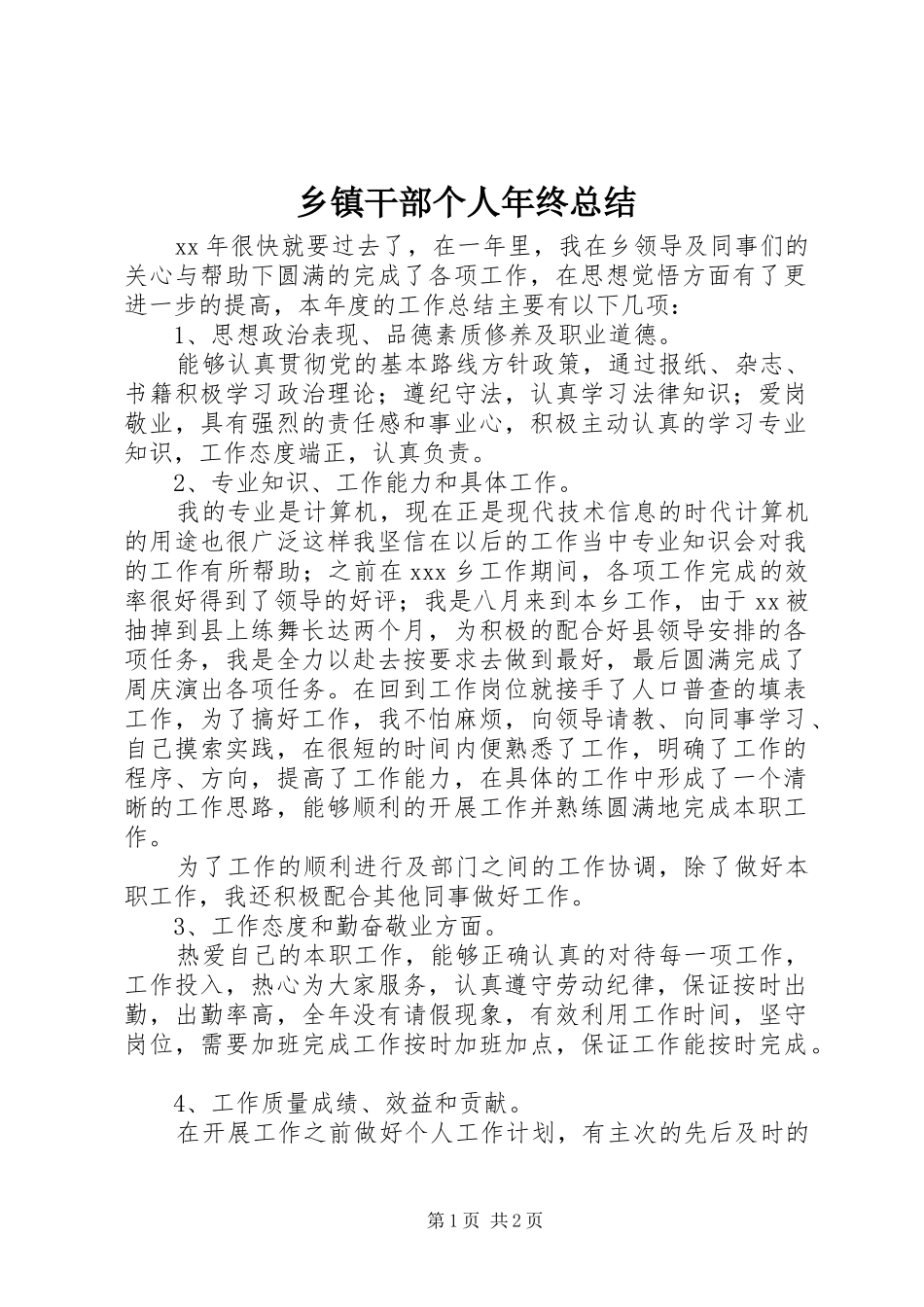 乡镇干部个人年终总结_第1页