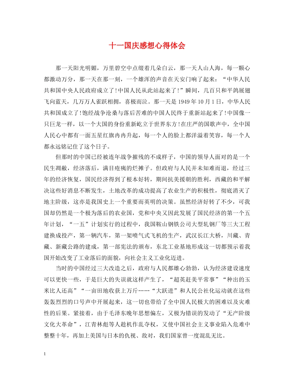 十一国庆感想心得体会 _第1页