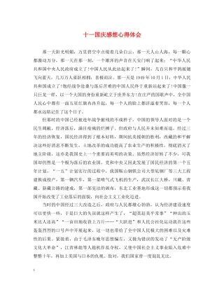 十一国庆感想心得体会 