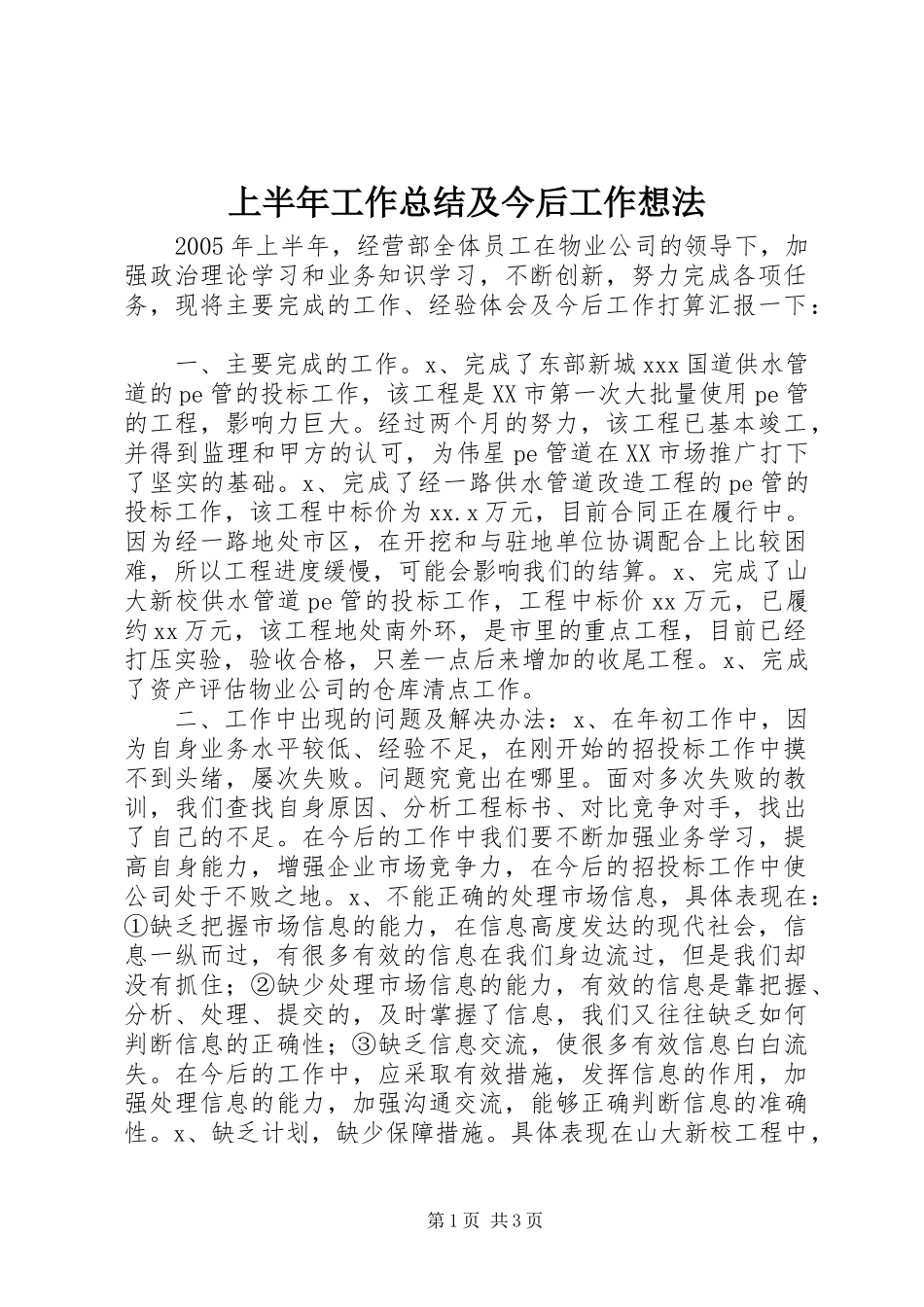 上半年工作总结及今后工作想法_第1页