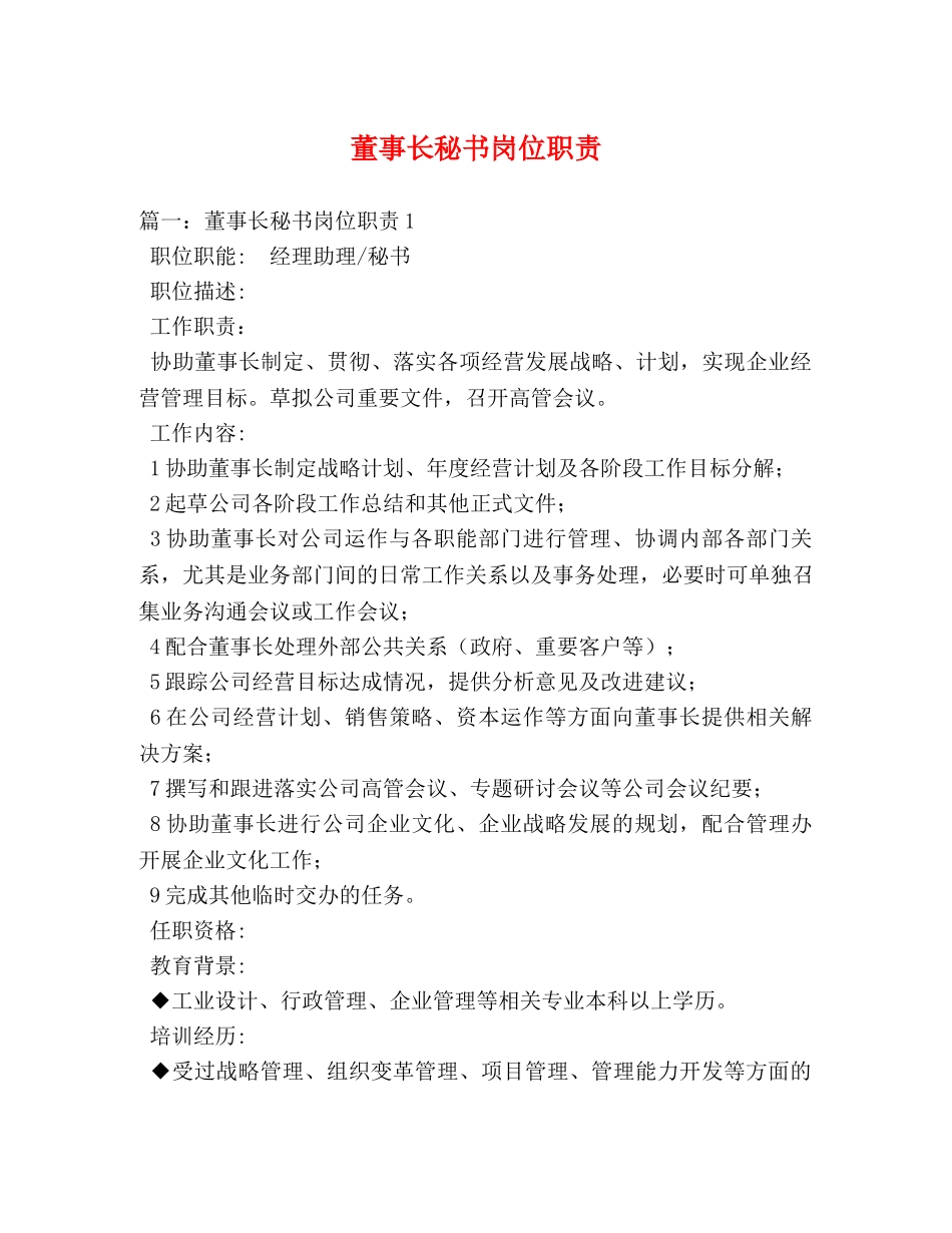 董事长秘书岗位职责 _第1页