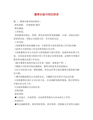 董事长秘书岗位职责 