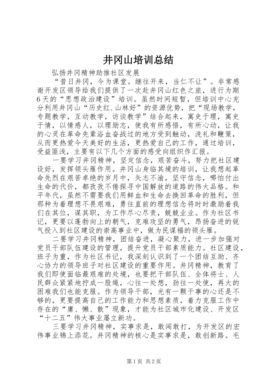 井冈山培训总结_第1页