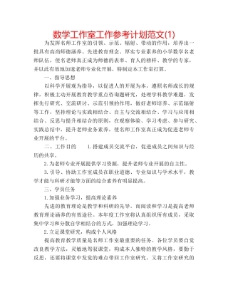 数学工作室工作参考计划范文(1) 