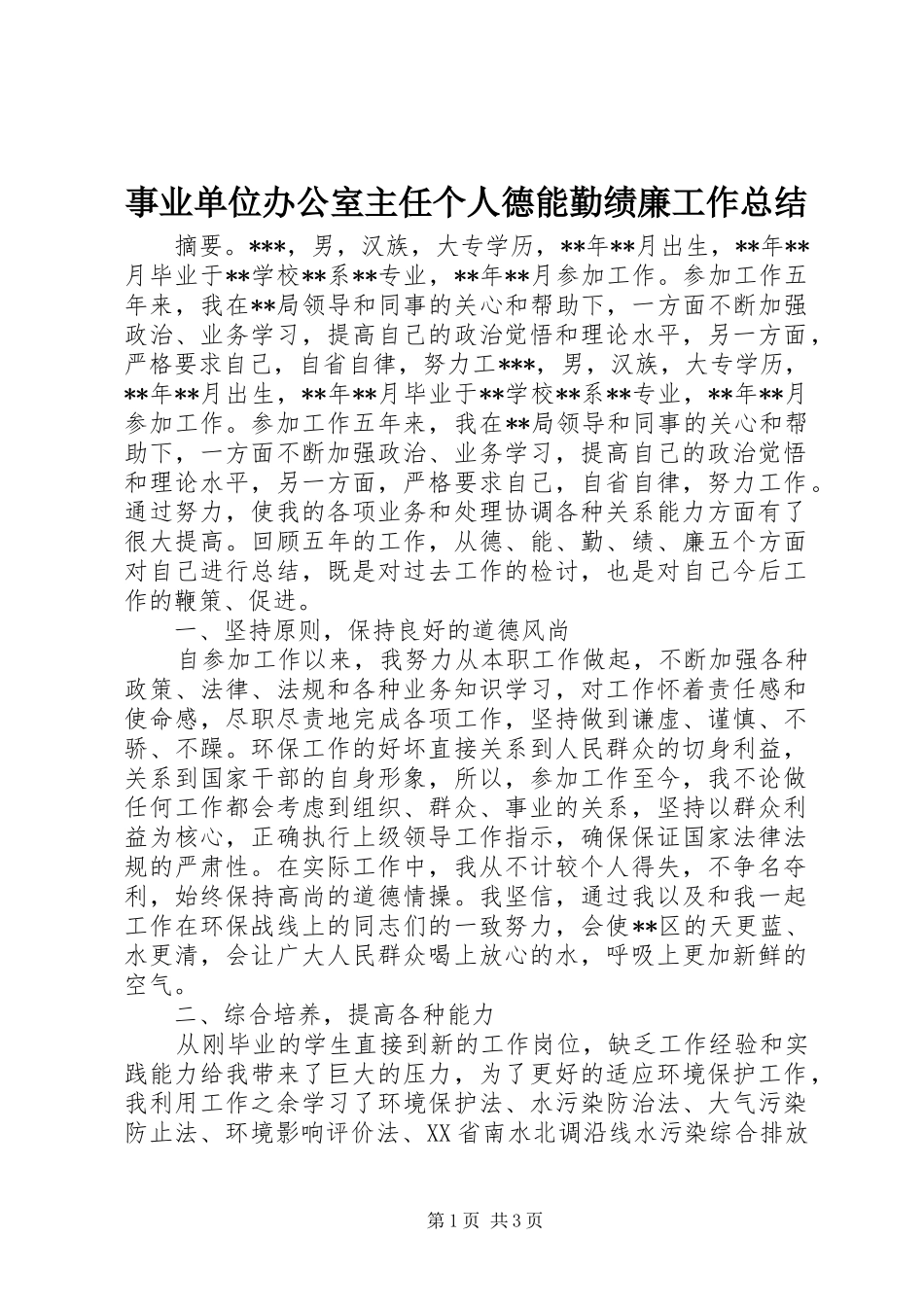 事业单位办公室主任个人德能勤绩廉工作总结_第1页