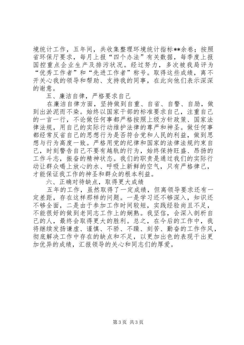 事业单位办公室主任个人德能勤绩廉工作总结_第3页