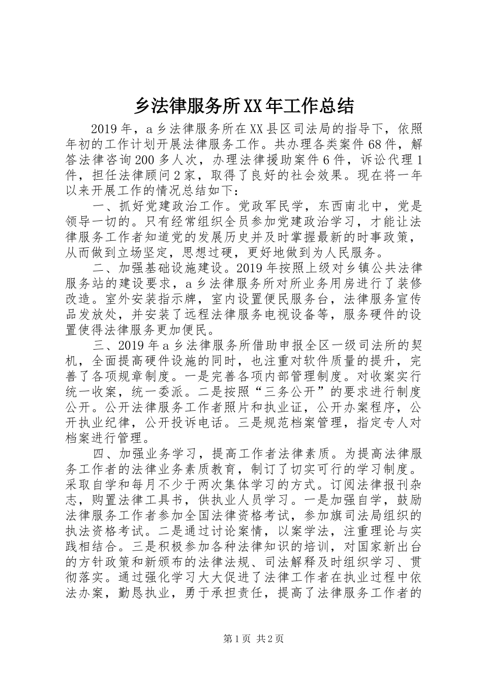 乡法律服务所XX年工作总结_第1页