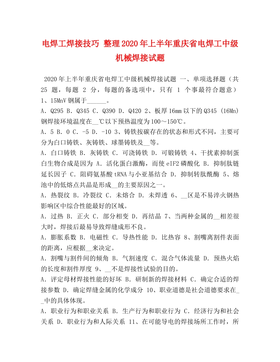 电焊工焊接技巧 整理2024年上半年重庆省电焊工中级机械焊接试题 _第1页