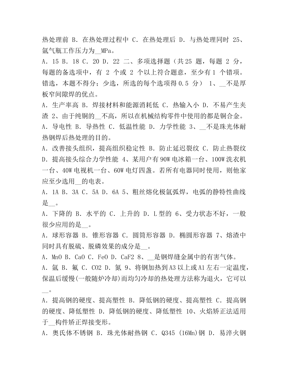 电焊工焊接技巧 整理2024年上半年重庆省电焊工中级机械焊接试题 _第3页