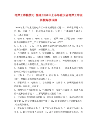 电焊工焊接技巧 整理2024年上半年重庆省电焊工中级机械焊接试题 