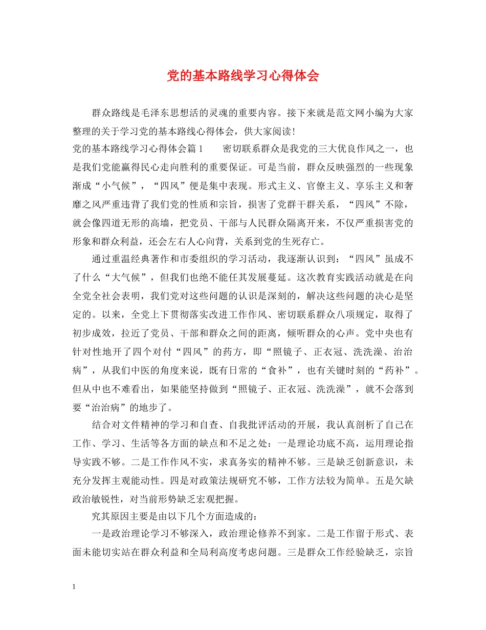 党的基本路线学习心得体会 _第1页