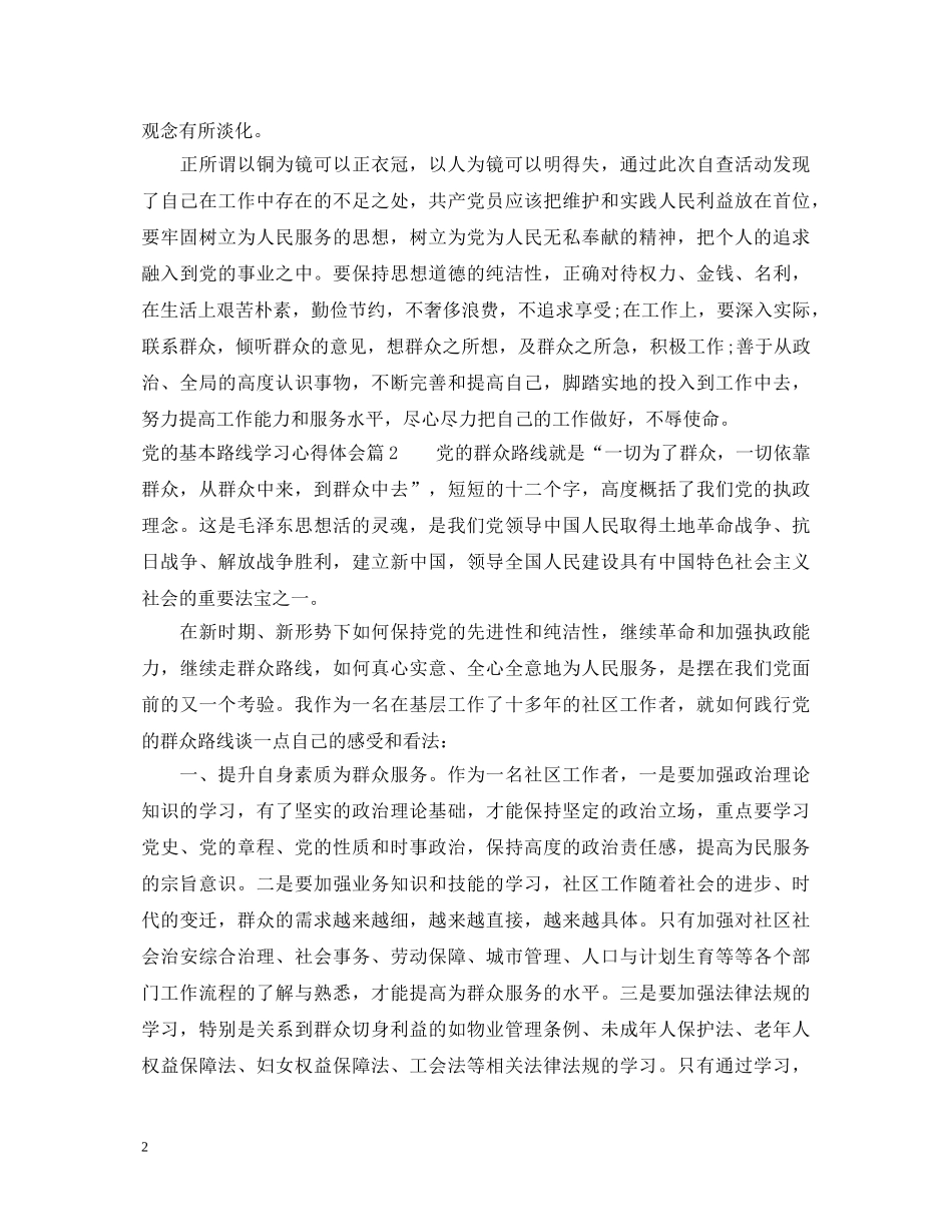 党的基本路线学习心得体会 _第2页