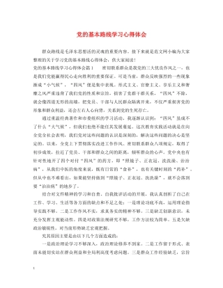 党的基本路线学习心得体会 