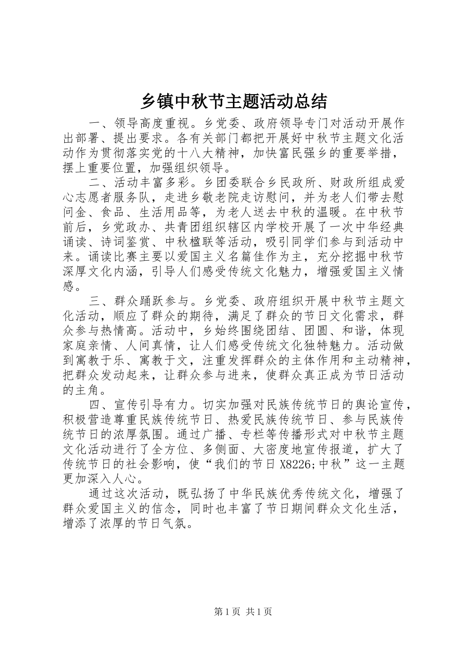 乡镇中秋节主题活动总结_第1页