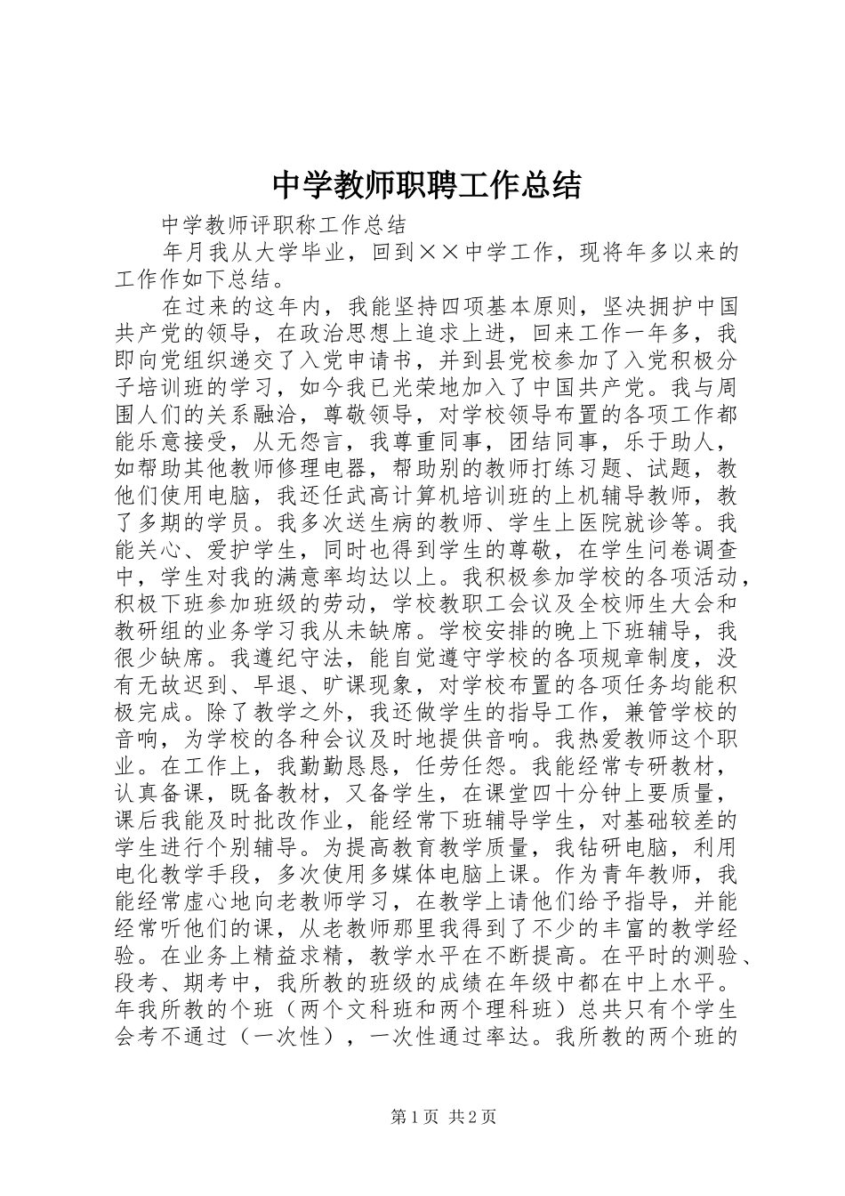 中学教师职聘工作总结_第1页