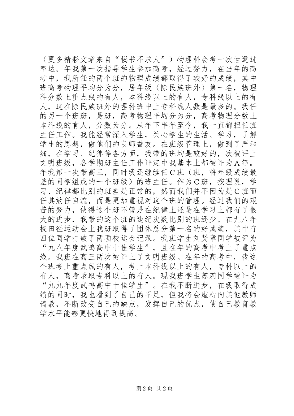 中学教师职聘工作总结_第2页
