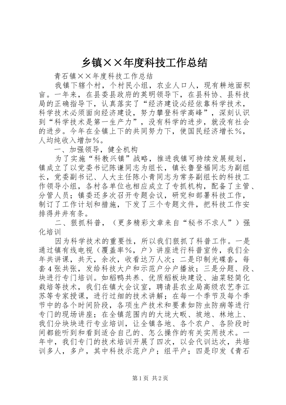 乡镇××年度科技工作总结_第1页
