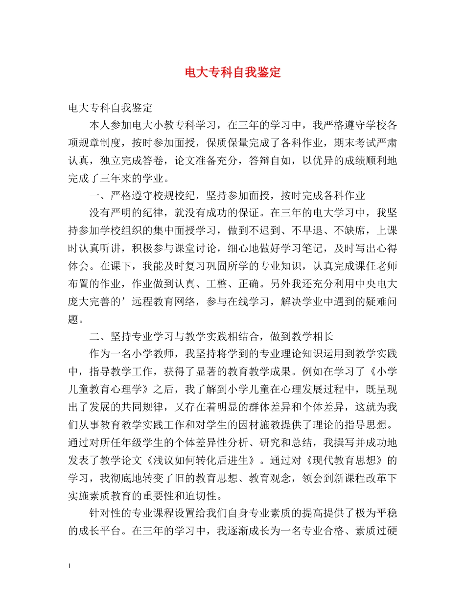 电大专科自我鉴定 (2) _第1页