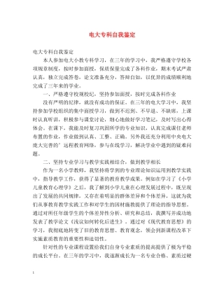 电大专科自我鉴定 (2) 