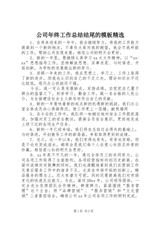 公司年终工作总结结尾的模板精选