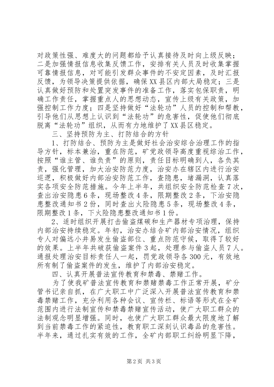 上半年社会治安综合治理工作总结_第2页