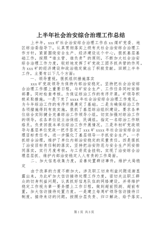 上半年社会治安综合治理工作总结