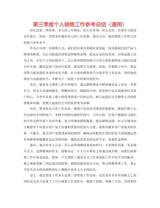 第三季度个人销售工作参考总结（通用） 