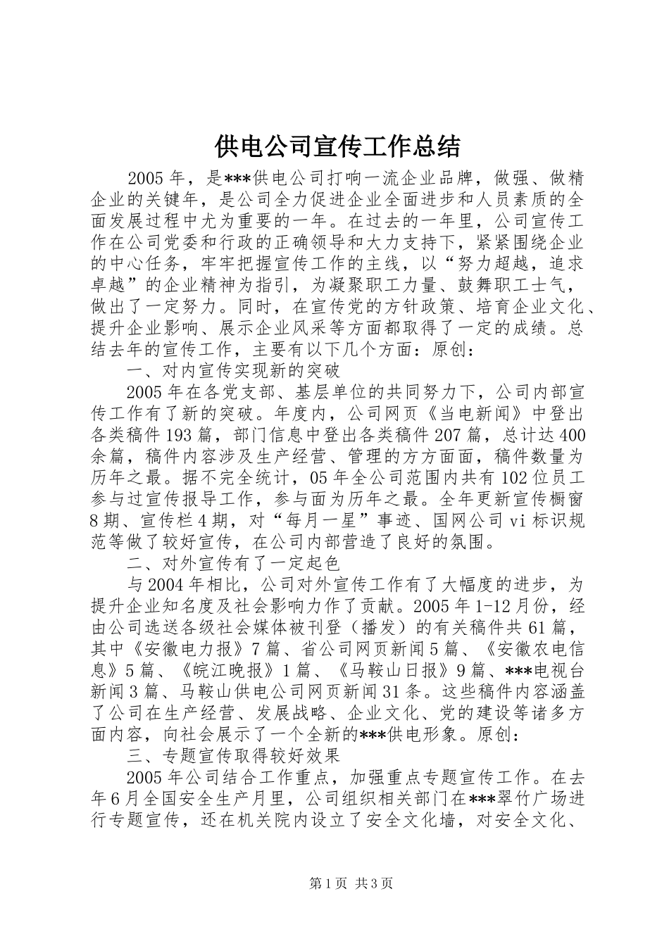 供电公司宣传工作总结_第1页